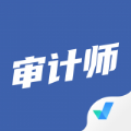 审计师考试聚题库app
