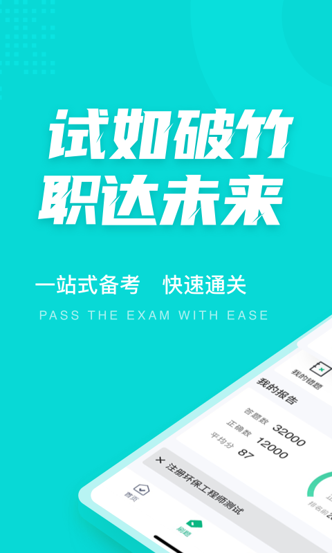注册环保工程师考试聚题库app
