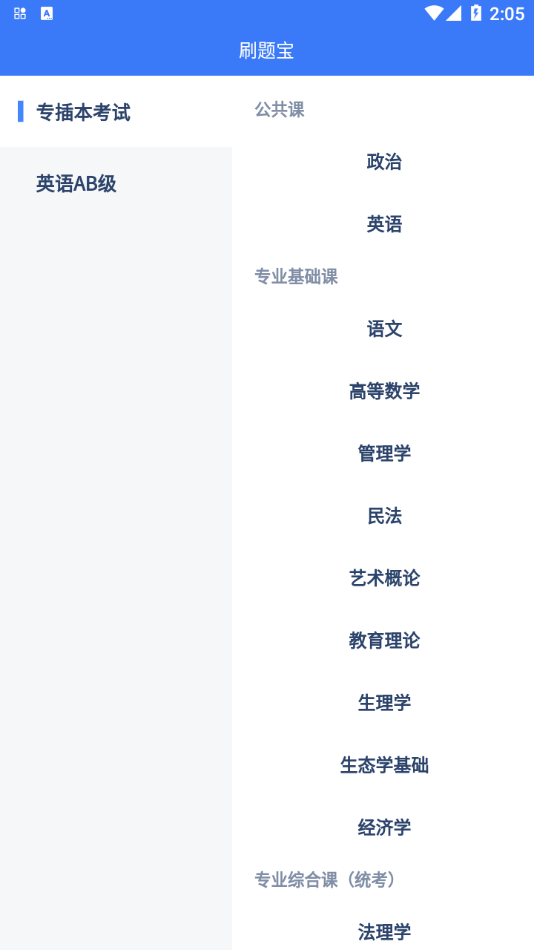 专插本刷题宝app