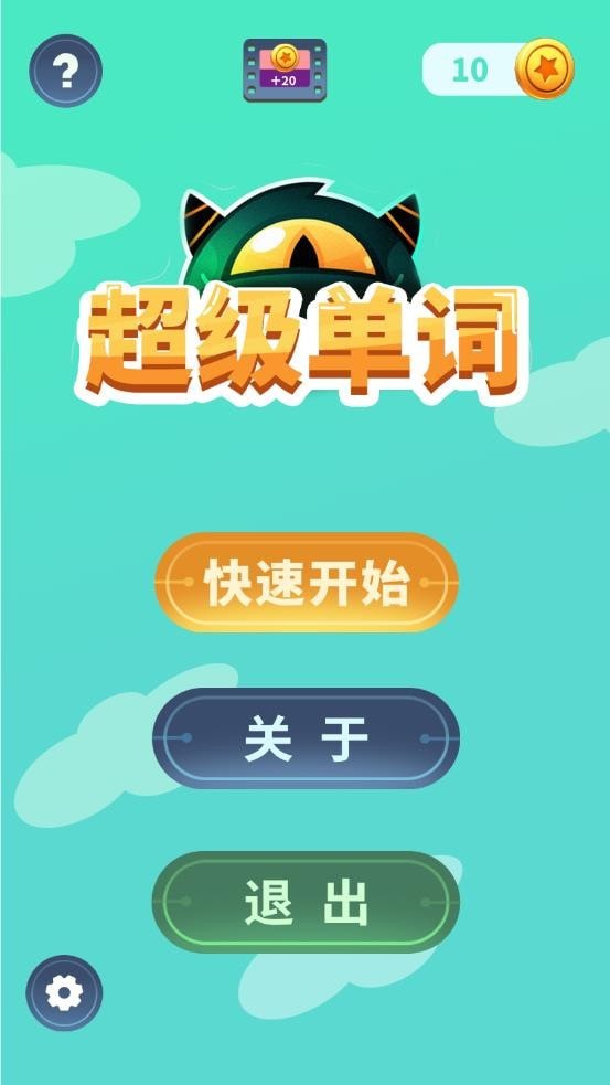 超级单词 