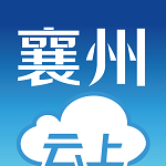 云上襄州安卓版