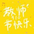 2021教师节朋友圈九宫格图片