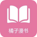 橘子漫书ios版