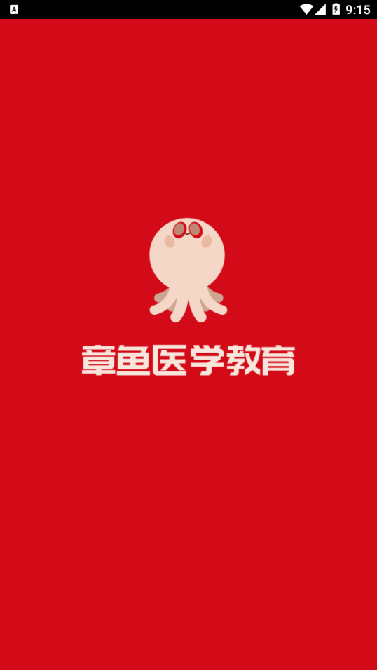 章鱼医学教育app安卓版