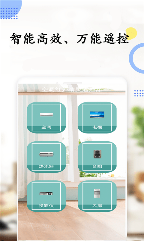 空调遥控器红外精灵app