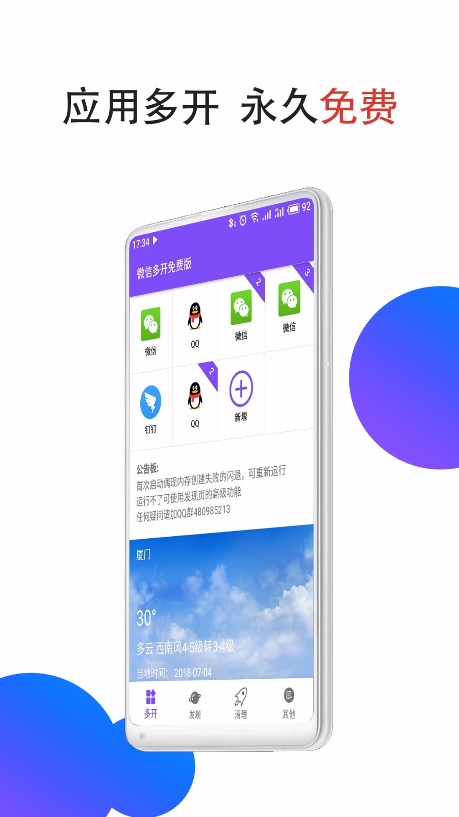 微信多开免费版