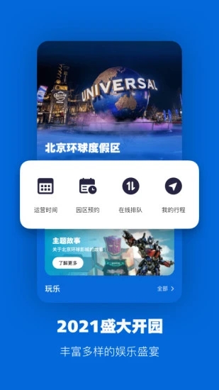 北京环球度假区app