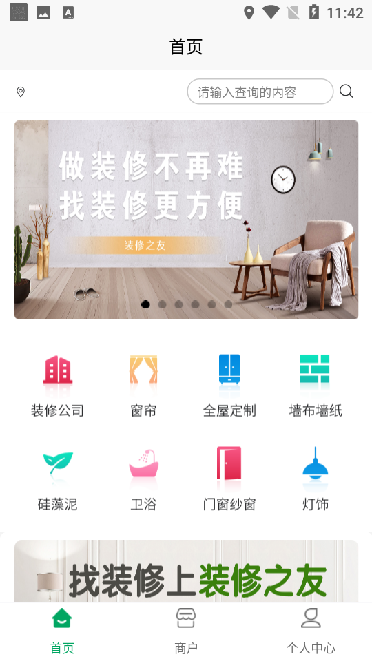 装修之友安卓版