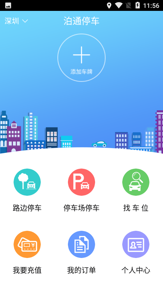 泊通停车手机版