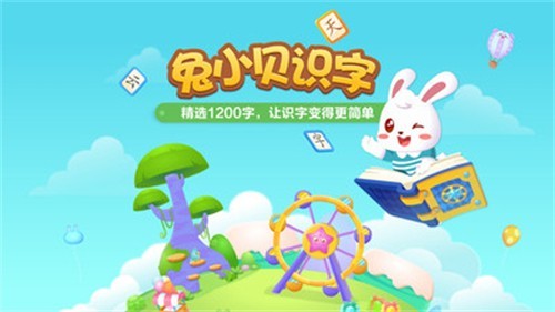 兔小贝识字
