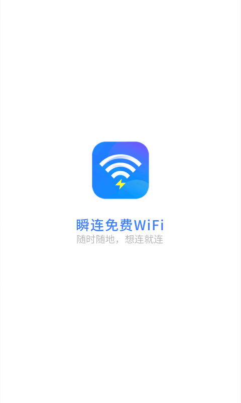 瞬连免费wifi app最新版