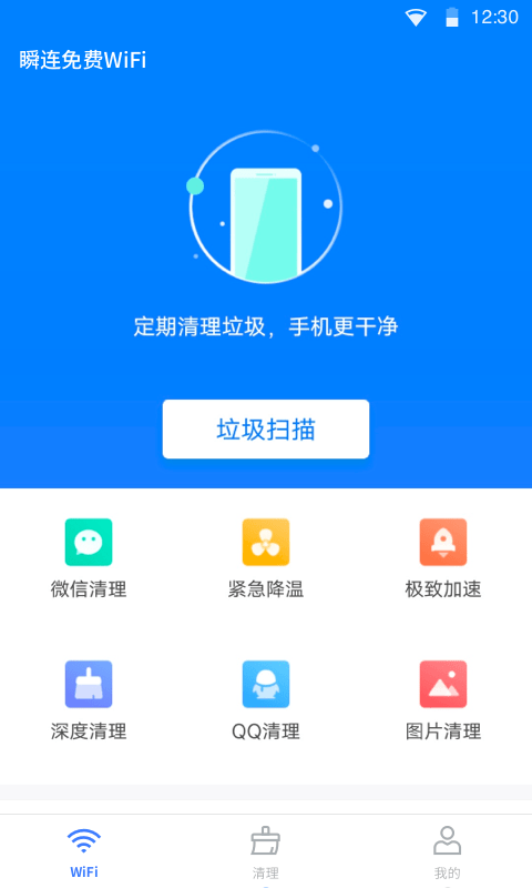 瞬连免费wifi app最新版