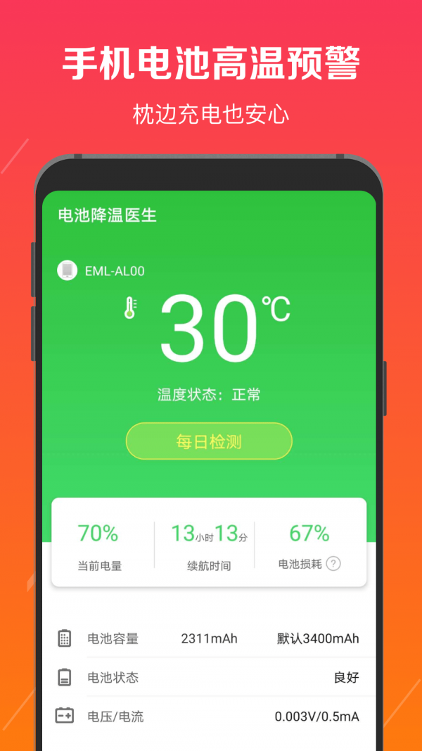 电池修复医生app