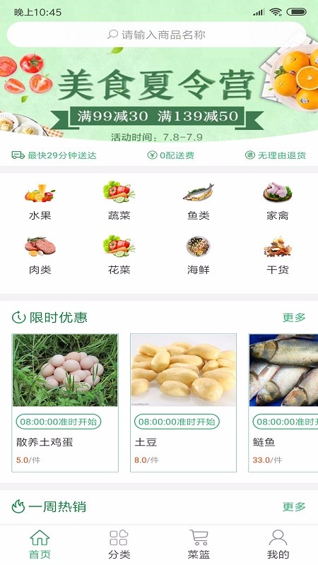 生鲜速达app