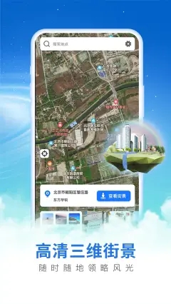 畅游3d高清街景app