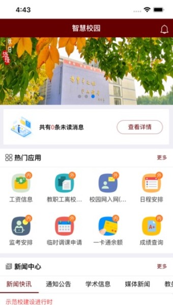 洛阳理工学院智慧校园门户