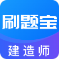 建造师刷题宝app