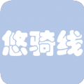 悠骑线app官方手机版  5.1.9