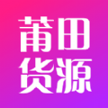 莆田货源批发市场软件