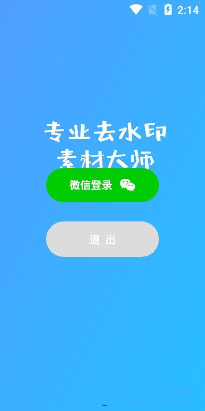 素材去水印app