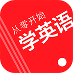 从零开始学英语免费版