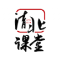 清北课堂官方