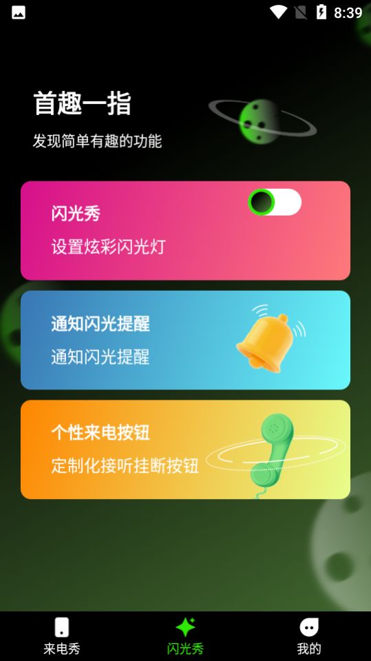 快音来电秀app