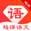 超课语文学习