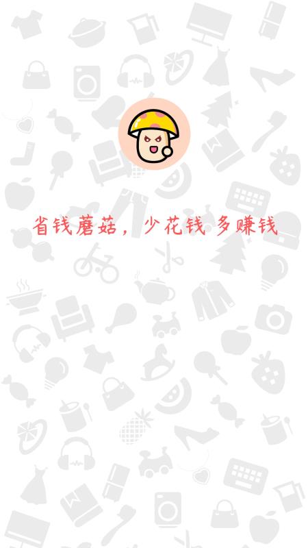 省钱蘑菇app