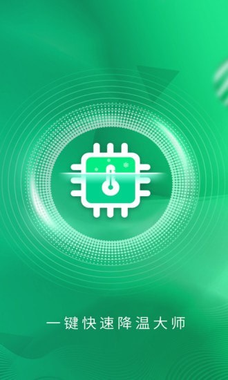 一键快速降温大师app