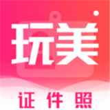玩美电子照app