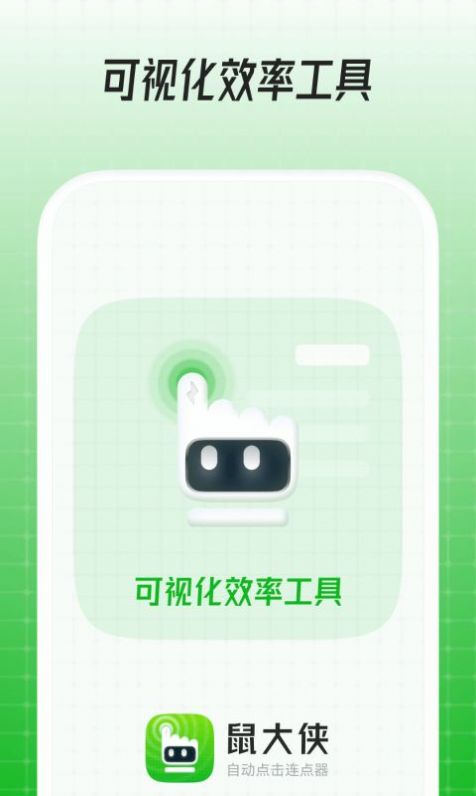 鼠大侠鼠标连点器app