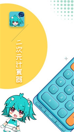 二次元计算器app