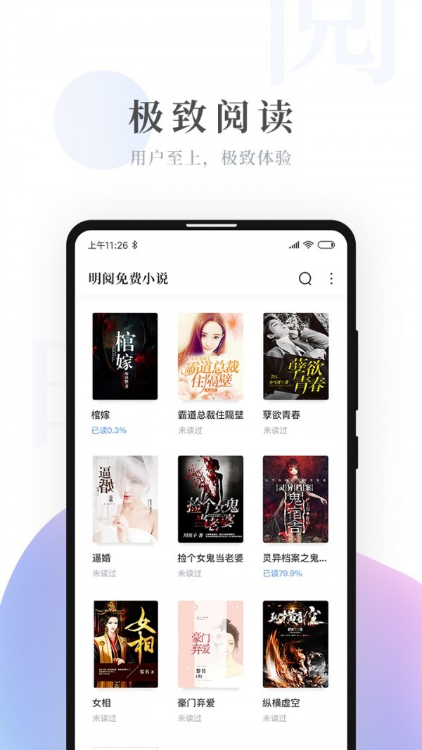 明阅免费小说app最新版