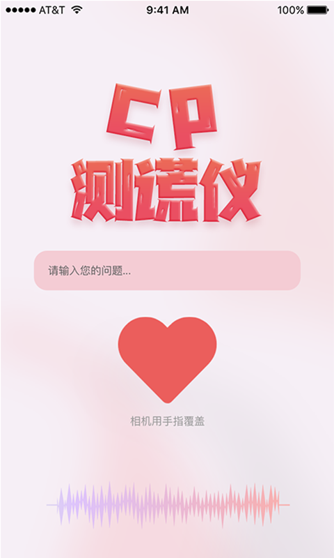 cp测谎仪app