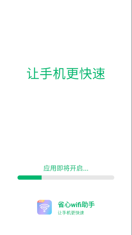 省心wifi助手app
