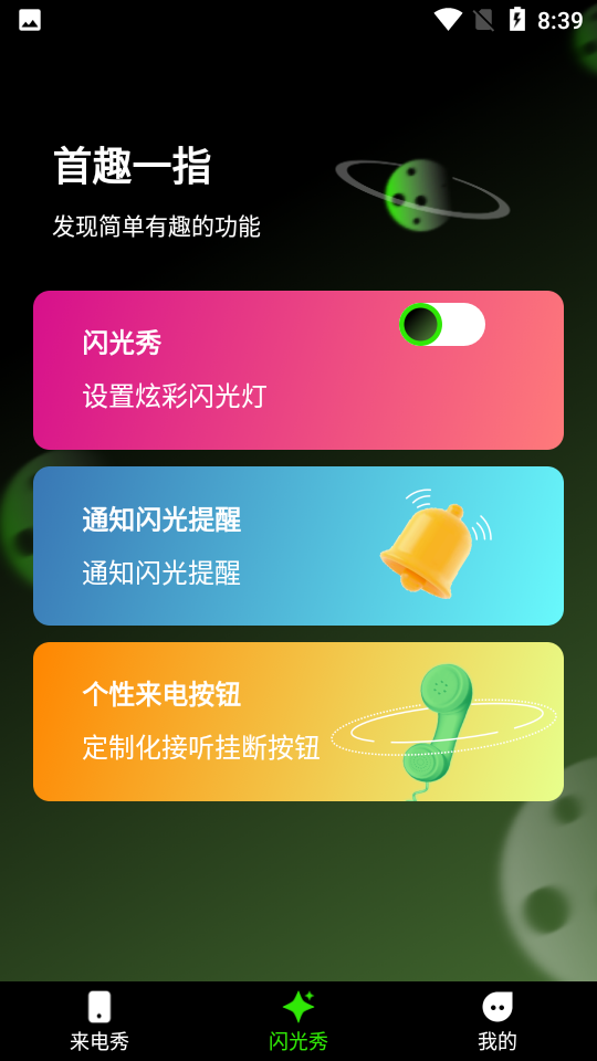 快音来电秀app