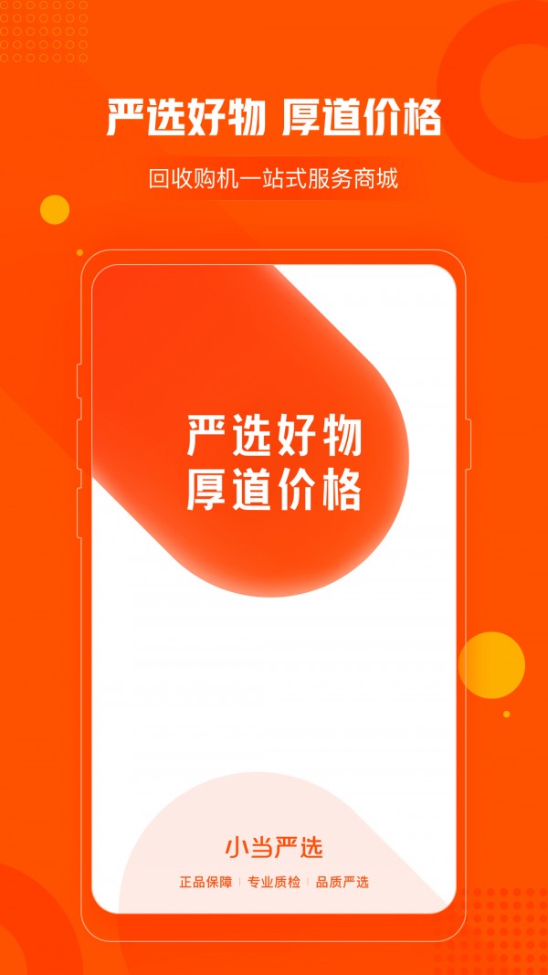 小当严选 最新安卓
