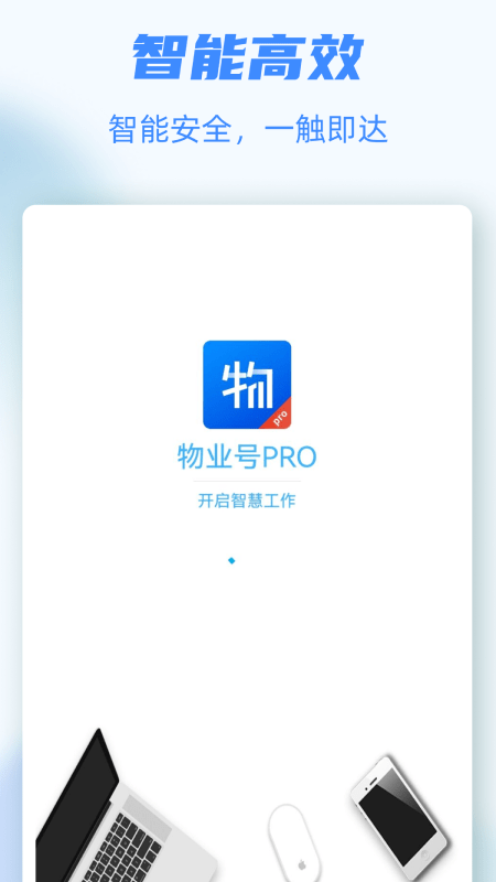 物业号pro