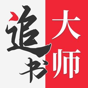 追书大师免费版app