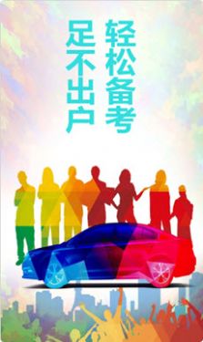 驾照易考通app