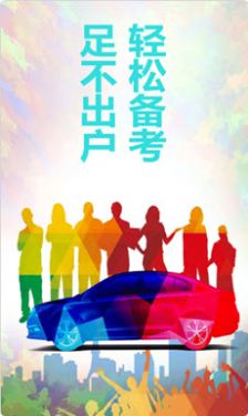 驾照易考通app
