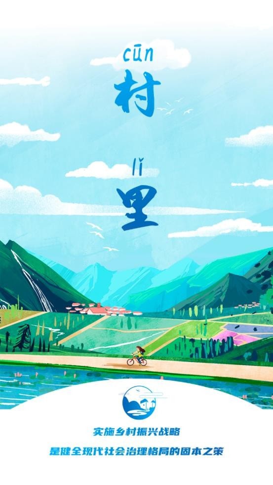 村里