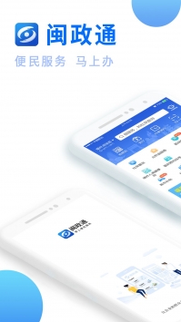 闽政通企业版