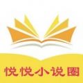 悦悦小说圈app