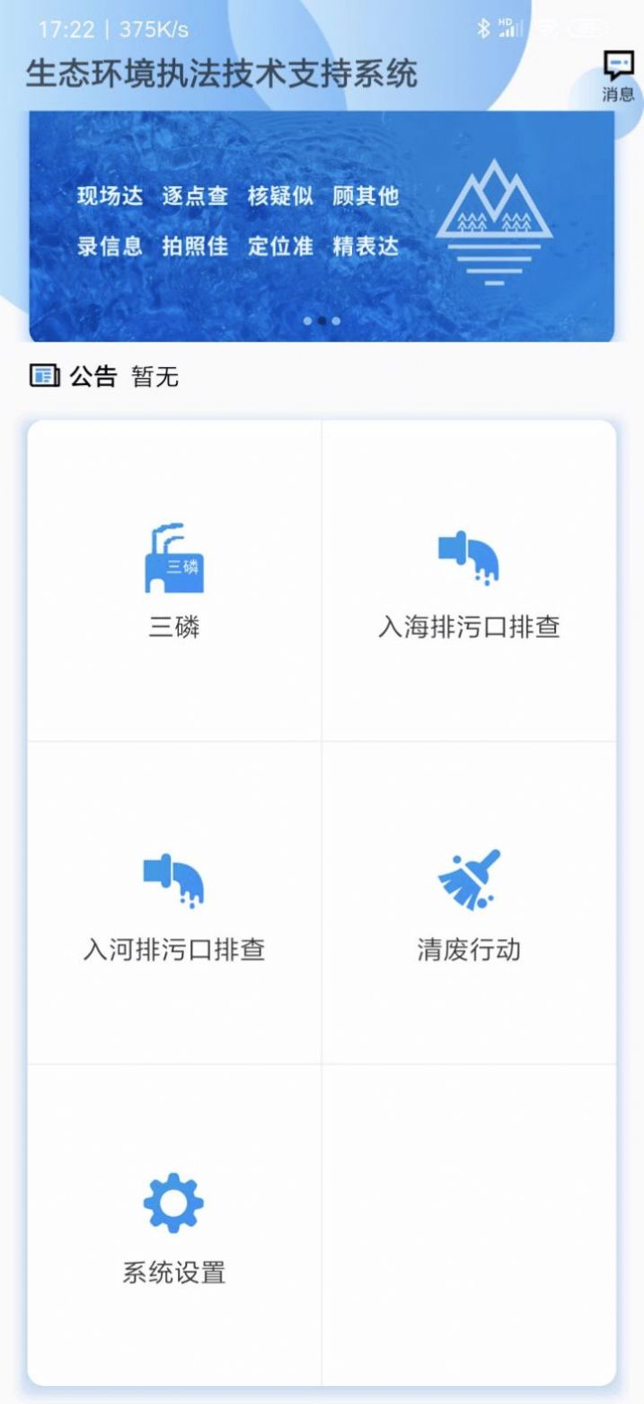 环境监督执法app
