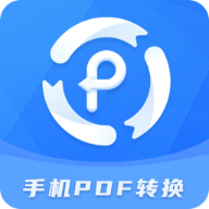 手机pdf转换器免费版