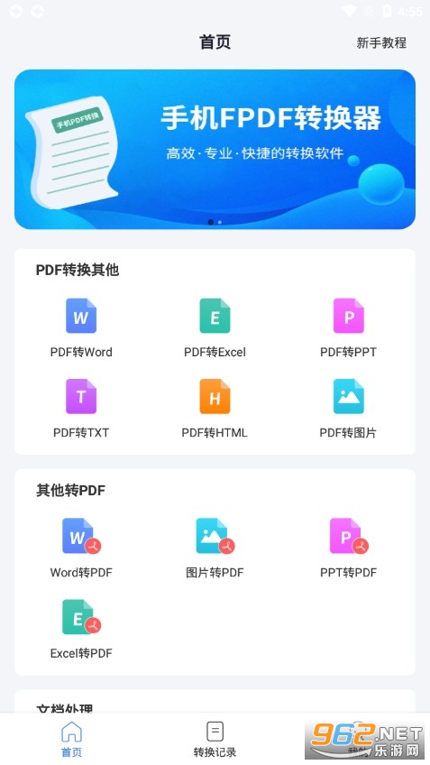 手机pdf转换器免费版
