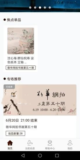 敬华拍卖app