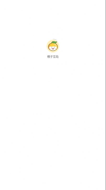 橙子互助app